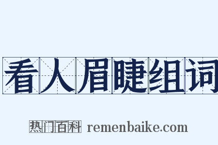 看人眉睫组词是什么意思的图片